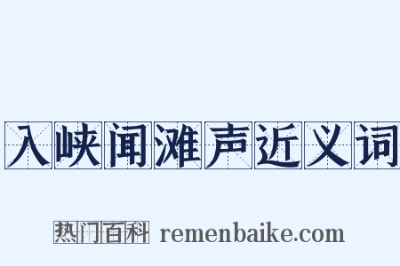 入峡闻滩声近义词是什么意思的图片